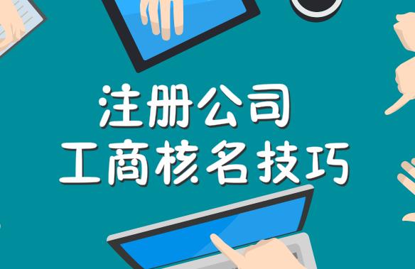 注册公司时公司核名行业表述怎么填？