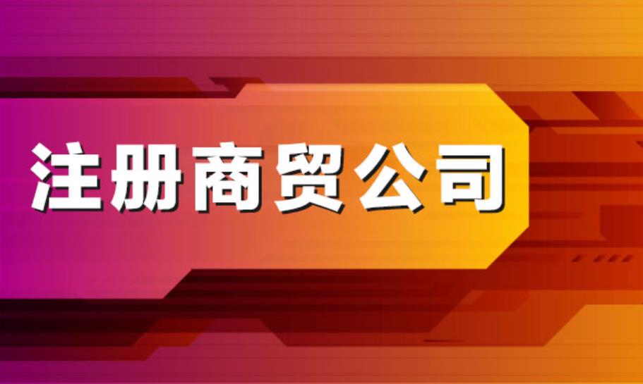 公司注册有什么好处？公司注册程序是怎样的？